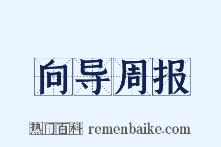 向导周报是什么意思的图片